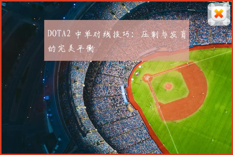 DOTA2 中单对线技巧：压制与发育的完美平衡