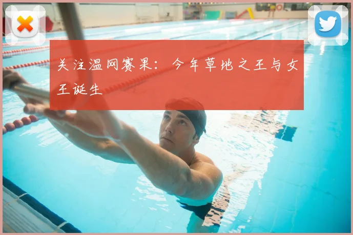 关注温网赛果:今年草地之王与女王诞生