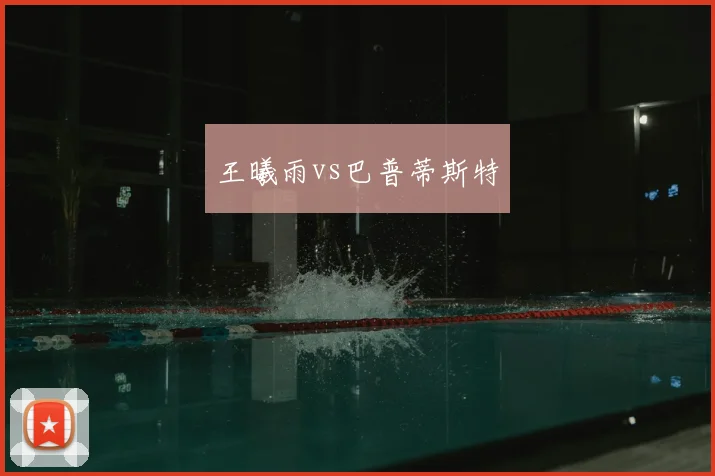 王曦雨vs巴普蒂斯特