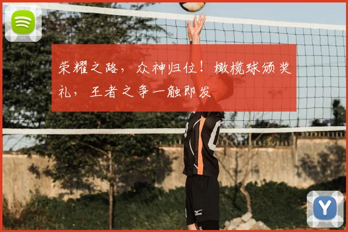 荣耀之路，众神归位！橄榄球颁奖礼，王者之争一触即发
