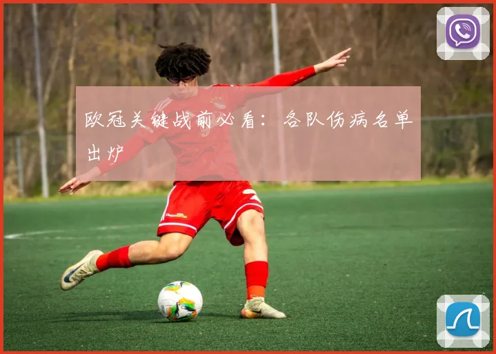 欧冠关键战前必看：各队伤病名单出炉