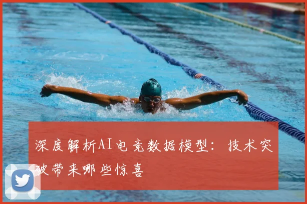 深度解析AI电竞数据模型：技术突破带来哪些惊喜