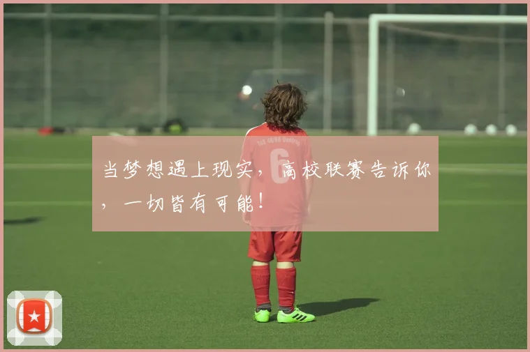 当梦想遇上现实，高校联赛告诉你，一切皆有可能！