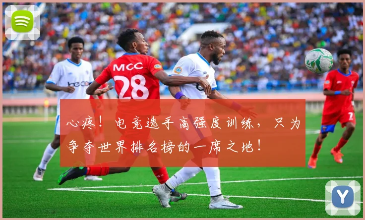 心疼！电竞选手高强度训练，只为争夺世界排名榜的一席之地！