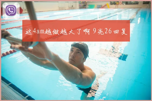 这4am越做越大了啊 9亮26回复