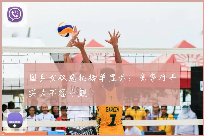 国乒女双危机榜单显示,竞争对手实力不容小觑