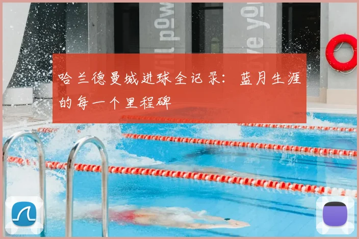 哈兰德曼城进球全记录：蓝月生涯的每一个里程碑