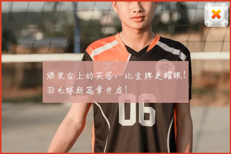 颁奖台上的笑容,比金牌更耀眼!羽毛球新篇章开启!