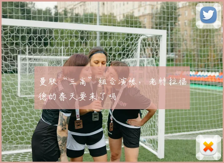 曼联“三高”组合演练，老特拉福德的春天要来了吗
