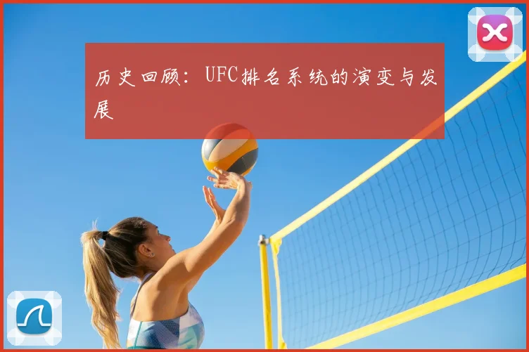 历史回顾：UFC排名系统的演变与发展