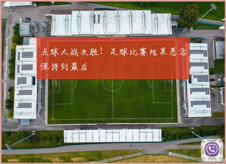 点球大战决胜!足球比赛结果悬念保持到最后