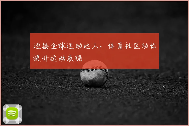 连接全球运动达人,体育社区助你提升运动表现